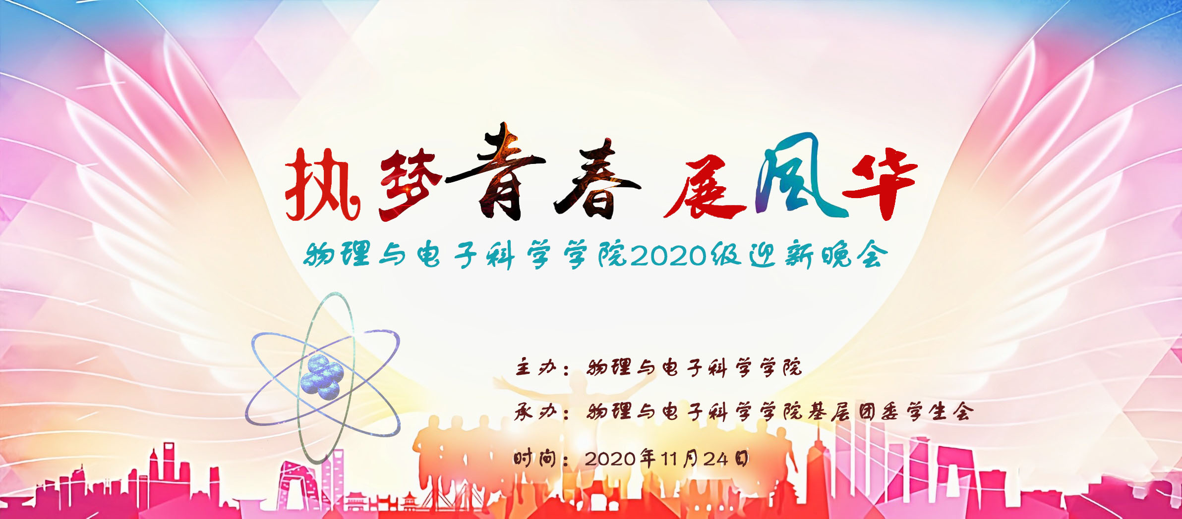 迎新晚会主题