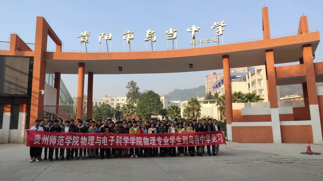 物理与电子科学学院物理学师范生到乌当中学见习系列之一